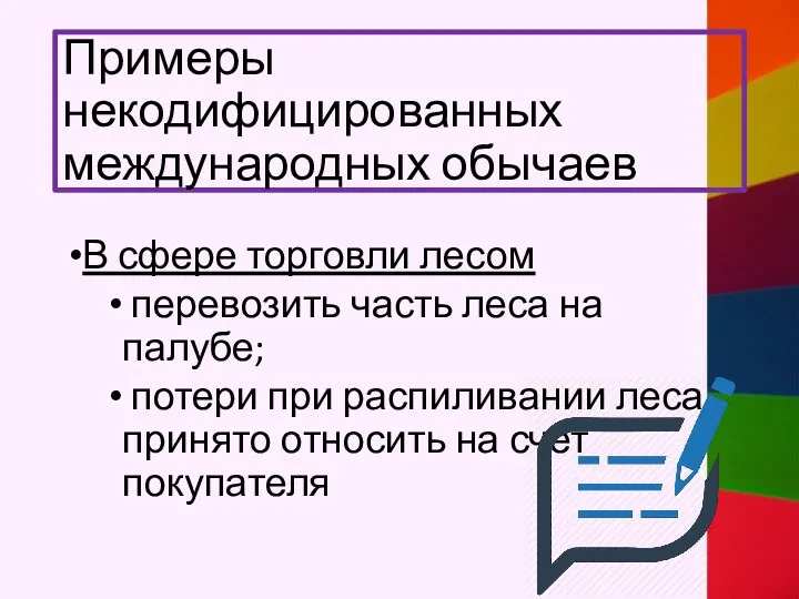 Примеры некодифицированных международных обычаев В сфере торговли лесом перевозить часть