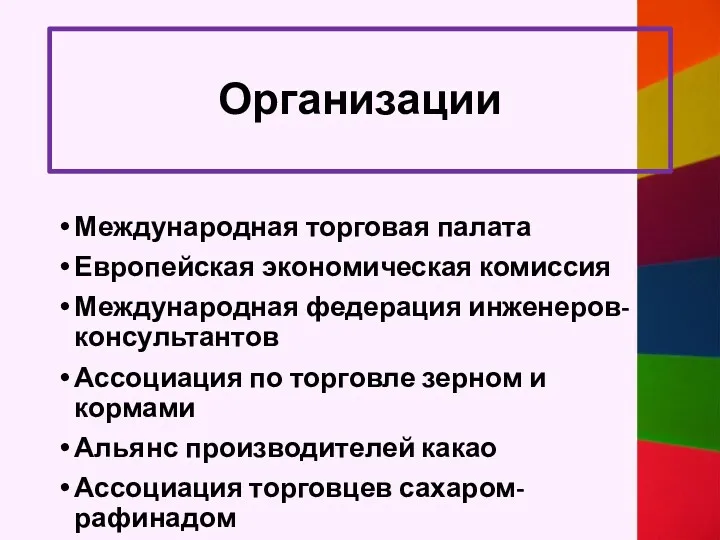 Организации Международная торговая палата Европейская экономическая комиссия Международная федерация инженеров-консультантов