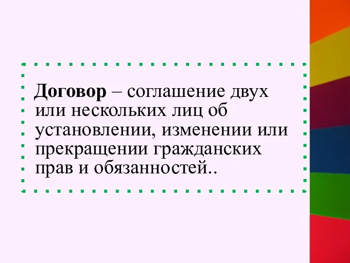 Договор – соглашение двух или нескольких лиц об установлении, изменении или прекращении гражданских прав и обязанностей..