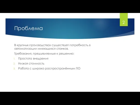 Проблема В крупных производствах существует потребность в автоматизации имеющихся станков. Требования, предъявляемые к