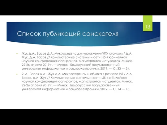 Список публикаций соискателя Жук Д.А., Басов Д.А. Микросервис для управления ЧПУ станком /