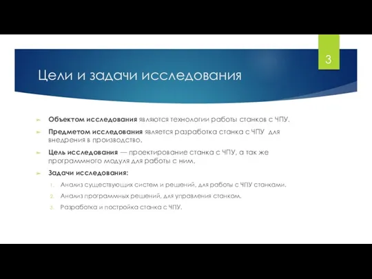 Цели и задачи исследования Объектом исследования являются технологии работы станков