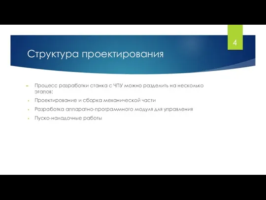 Структура проектирования Процесс разработки станка с ЧПУ можно разделить на