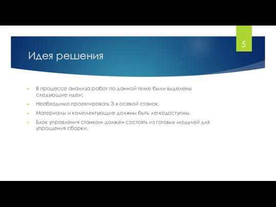 Идея решения В процессе анализа работ по данной теме были