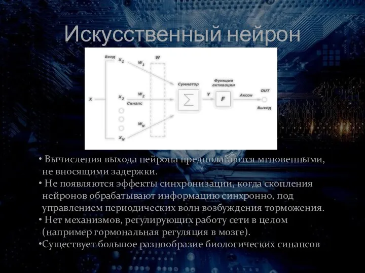 Искусственный нейрон Вычисления выхода нейрона предполагаются мгновенными, не вносящими задержки.