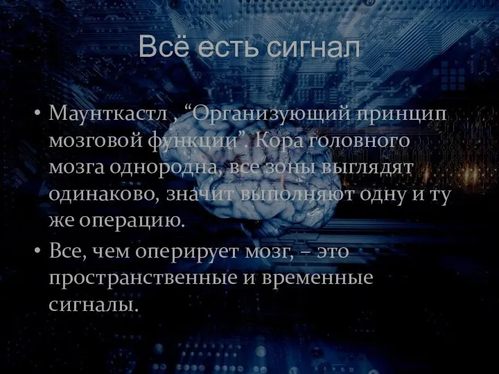 Всё есть сигнал Маунткастл , “Организующий принцип мозговой функции”. Кора