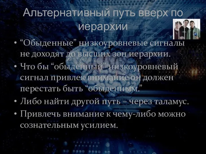 Альтернативный путь вверх по иерархии “Обыденные” низкоуровневые сигналы не доходят