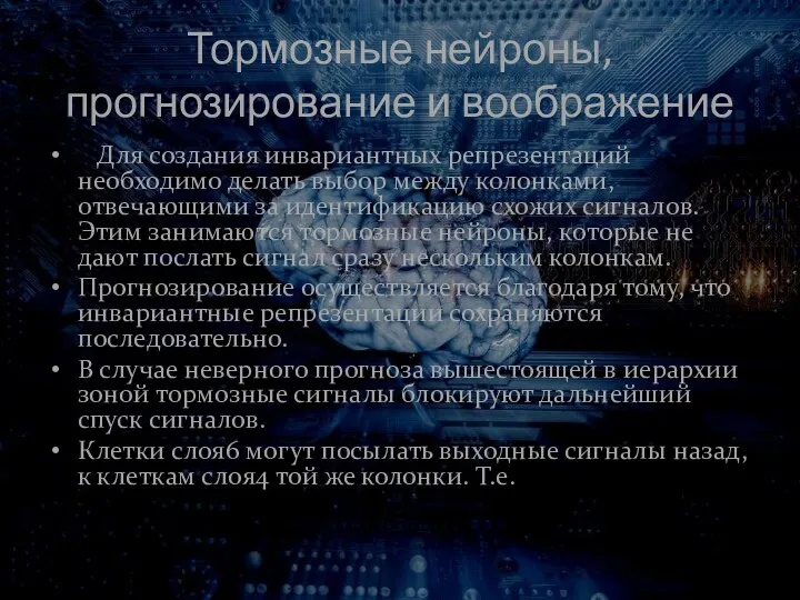 Тормозные нейроны, прогнозирование и воображение Для создания инвариантных репрезентаций необходимо