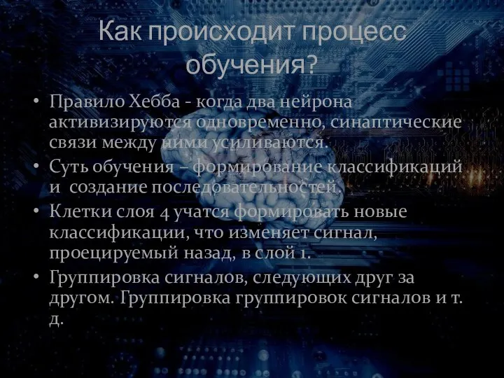 Как происходит процесс обучения? Правило Хебба - когда два нейрона