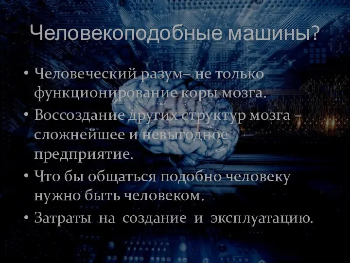 Человекоподобные машины? Человеческий разум– не только функционирование коры мозга. Воссоздание