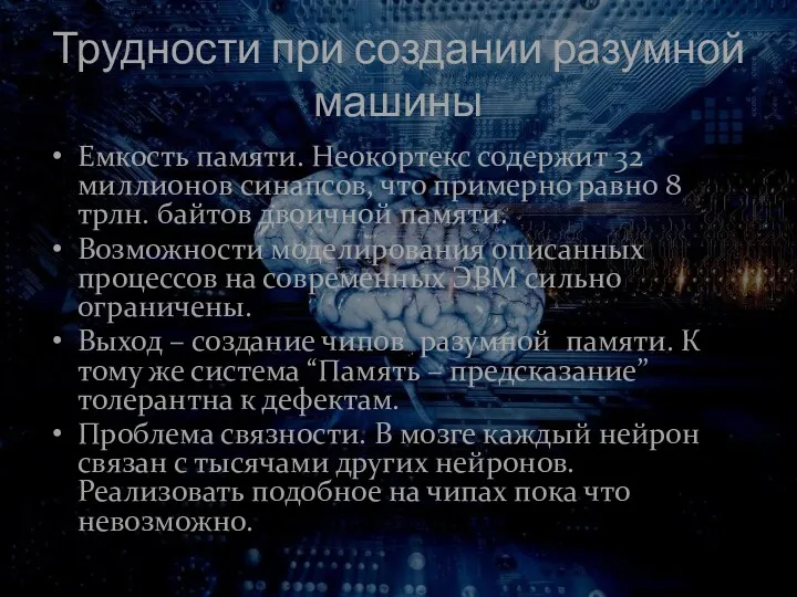 Трудности при создании разумной машины Емкость памяти. Неокортекс содержит 32