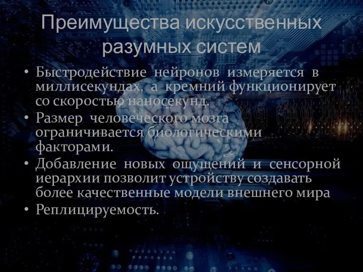 Преимущества искусственных разумных систем Быстродействие нейронов измеряется в миллисекундах, а