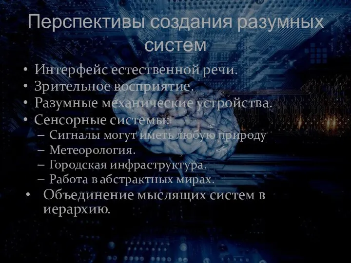 Перспективы создания разумных систем Интерфейс естественной речи. Зрительное восприятие. Разумные