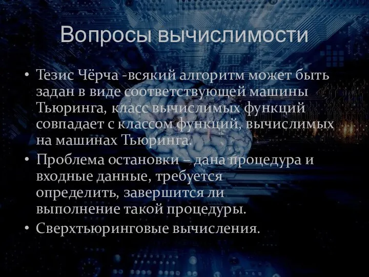 Вопросы вычислимости Тезис Чёрча -всякий алгоритм может быть задан в