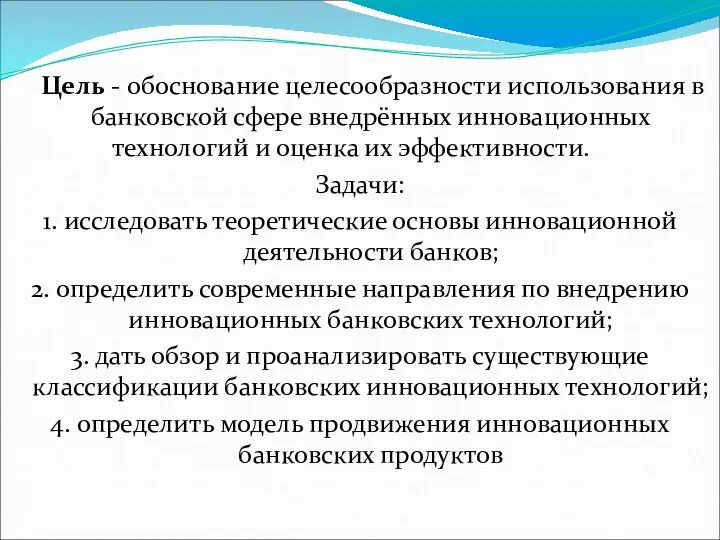 Цель - обоснование целесообразности использования в банковской сфере внедрённых инновационных