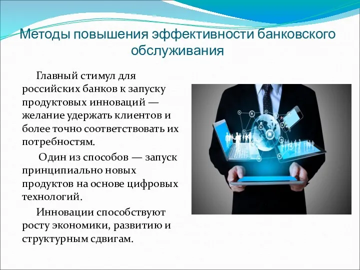 Методы повышения эффективности банковского обслуживания Главный стимул для российских банков