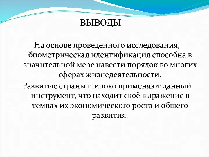 На основе проведенного исследования, биометрическая идентификация способна в значительной мере