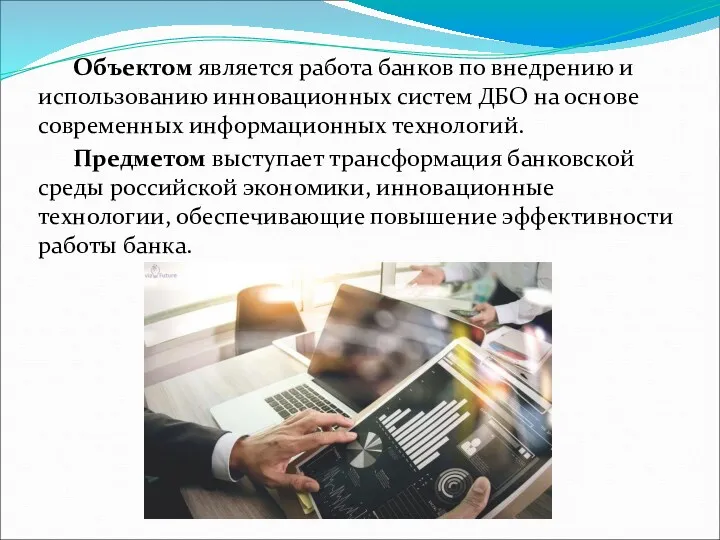 Объектом является работа банков по внедрению и использованию инновационных систем