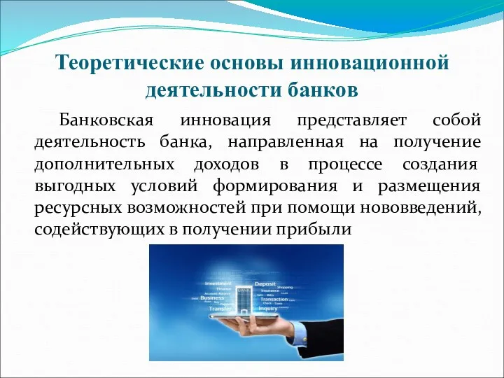 Теоретические основы инновационной деятельности банков Банковская инновация представляет собой деятельность