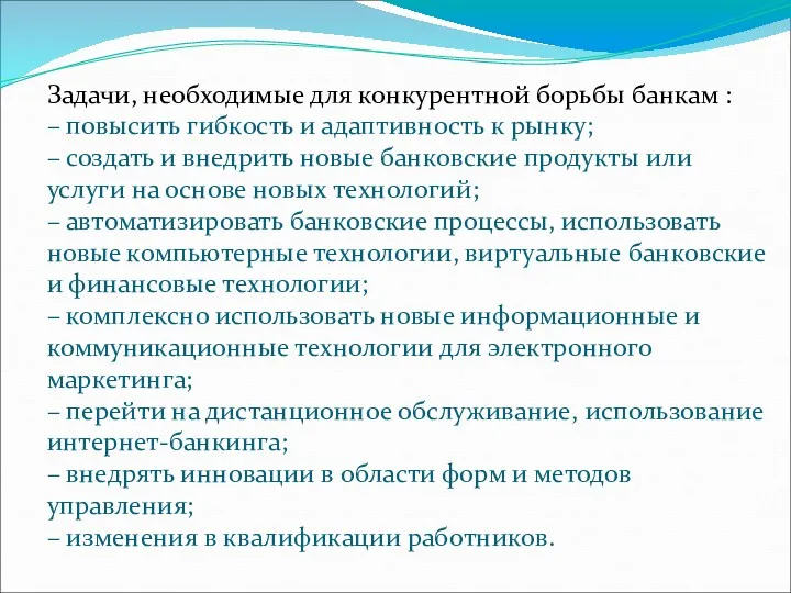 Задачи, необходимые для конкурентной борьбы банкам : – повысить гибкость