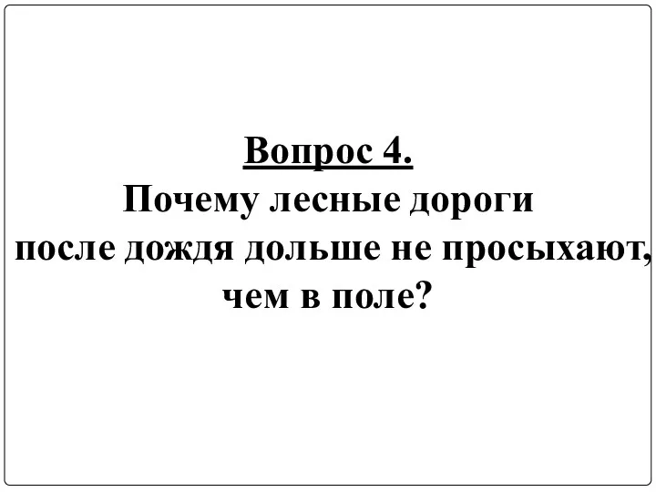 Вопрос 4. Почему лесные дороги после дождя дольше не просыхают, чем в поле?