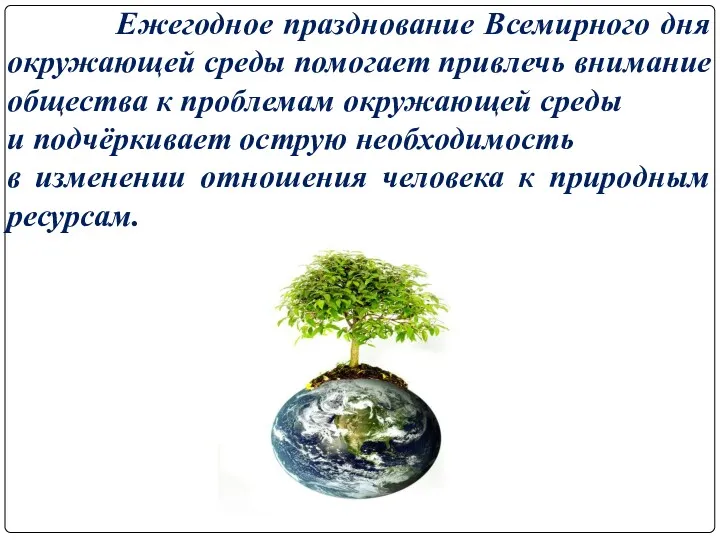 Ежегодное празднование Всемирного дня окружающей среды помогает привлечь внимание общества к проблемам окружающей