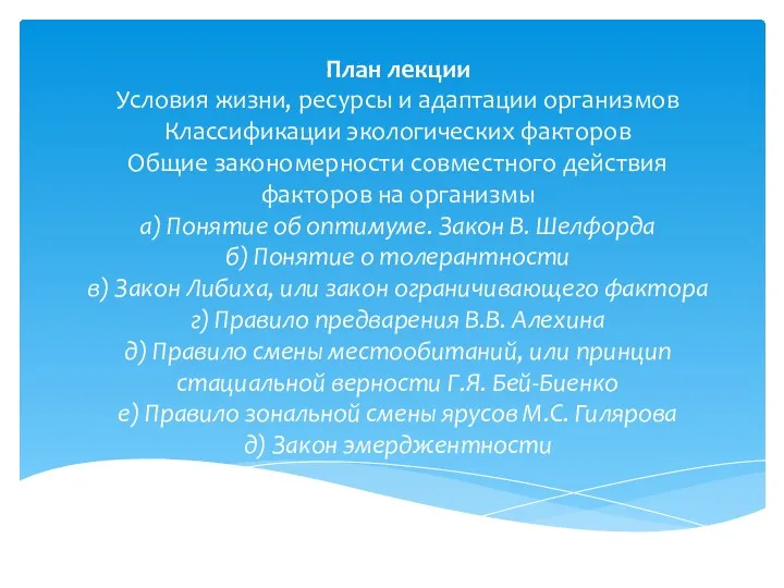 План лекции Условия жизни, ресурсы и адаптации организмов Классификации экологических