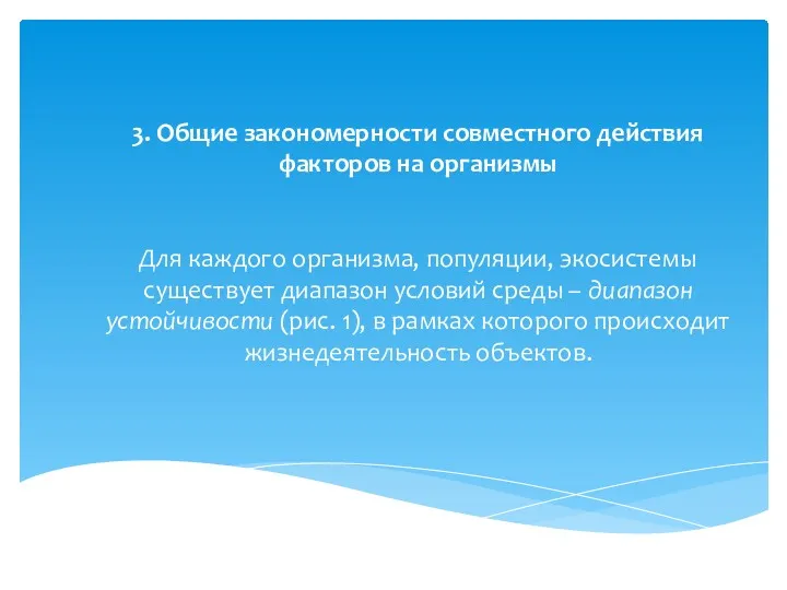 3. Общие закономерности совместного действия факторов на организмы Для каждого