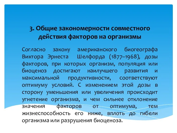 3. Общие закономерности совместного действия факторов на организмы Согласно закону