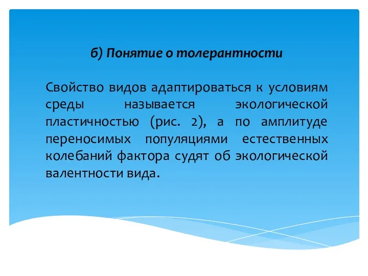 б) Понятие о толерантности Свойство видов адаптироваться к условиям среды