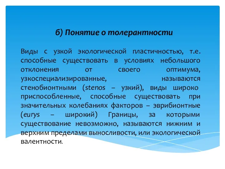 б) Понятие о толерантности Виды с узкой экологической пластичностью, т.е.