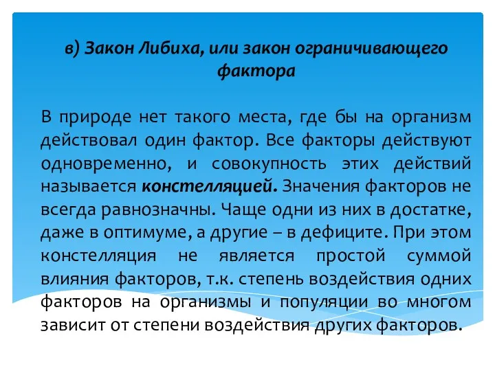 в) Закон Либиха, или закон ограничивающего фактора В природе нет