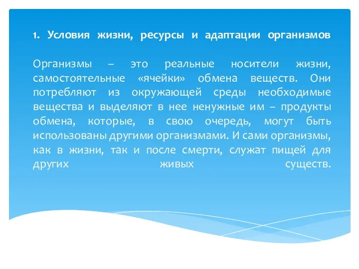 1. Условия жизни, ресурсы и адаптации организмов Организмы – это