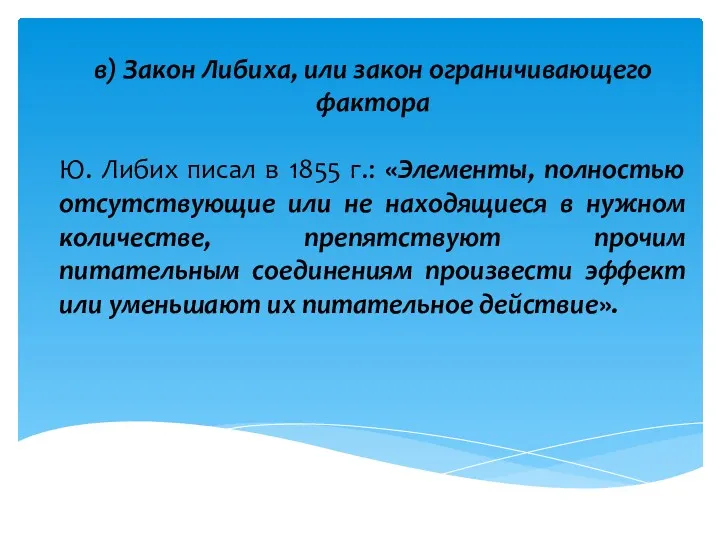 в) Закон Либиха, или закон ограничивающего фактора Ю. Либих писал