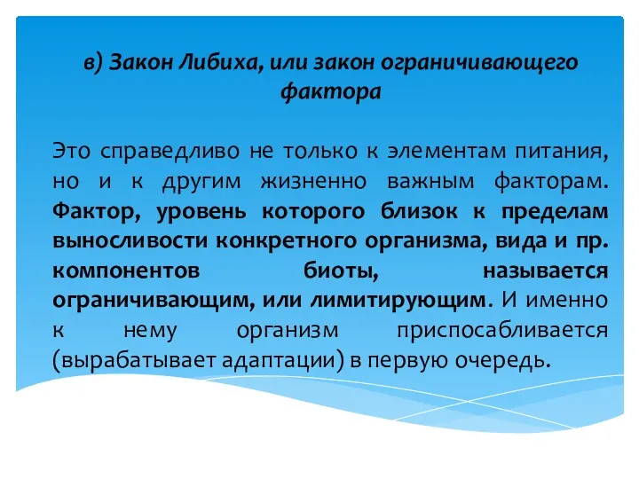 в) Закон Либиха, или закон ограничивающего фактора Это справедливо не