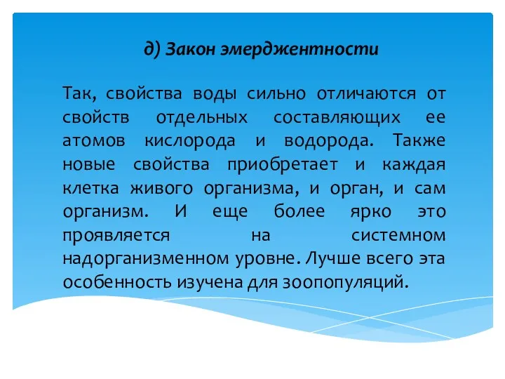 д) Закон эмерджентности Так, свойства воды сильно отличаются от свойств