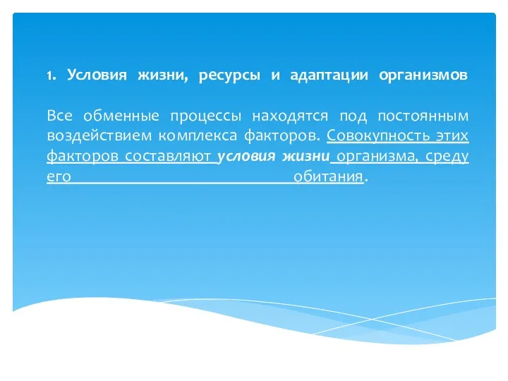 1. Условия жизни, ресурсы и адаптации организмов Все обменные процессы