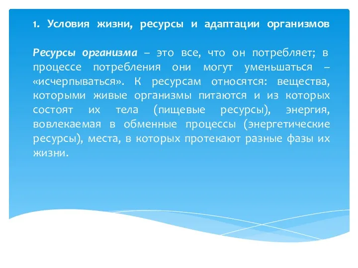 1. Условия жизни, ресурсы и адаптации организмов Ресурсы организма –