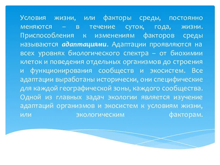 1. Условия жизни, ресурсы и адаптации организмов Условия жизни, или