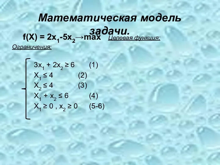 f(X) = 2x1-5x2→max Целевая функция: Ограничения: 3x1 + 2x2 ≥