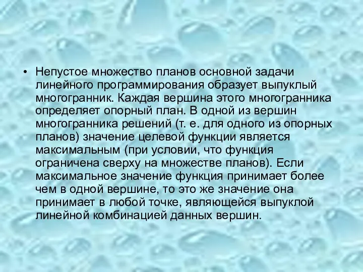 Непустое множество планов основной задачи линейного программирования образует выпуклый многогранник.