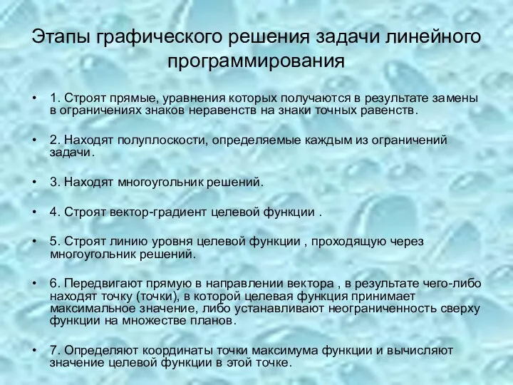 Этапы графического решения задачи линейного программирования 1. Строят прямые, уравнения