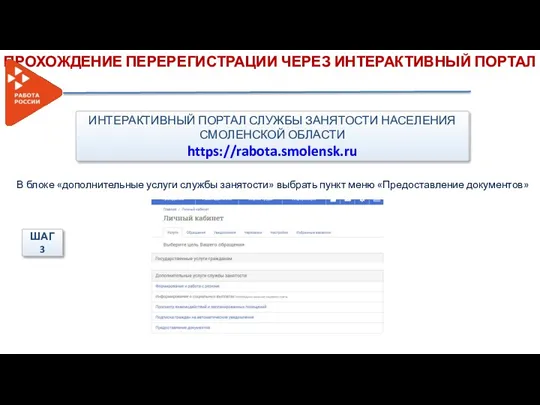 ИНТЕРАКТИВНЫЙ ПОРТАЛ СЛУЖБЫ ЗАНЯТОСТИ НАСЕЛЕНИЯ СМОЛЕНСКОЙ ОБЛАСТИ https://rabota.smolensk.ru ПРОХОЖДЕНИЕ ПЕРЕРЕГИСТРАЦИИ