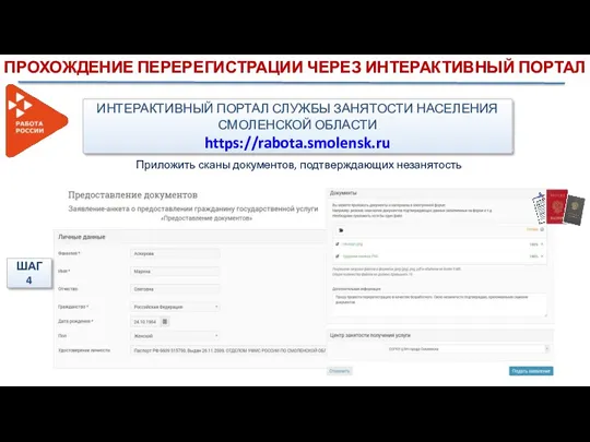 ПРОХОЖДЕНИЕ ПЕРЕРЕГИСТРАЦИИ ЧЕРЕЗ ИНТЕРАКТИВНЫЙ ПОРТАЛ Приложить сканы документов, подтверждающих незанятость
