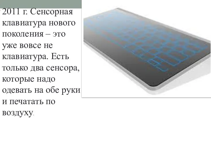 . 2011 г. Сенсорная клавиатура нового поколения – это уже