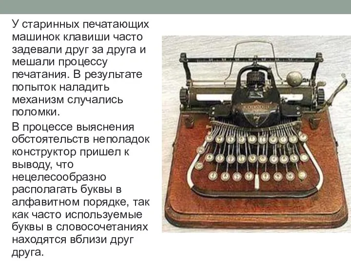 У старинных печатающих машинок клавиши часто задевали друг за друга