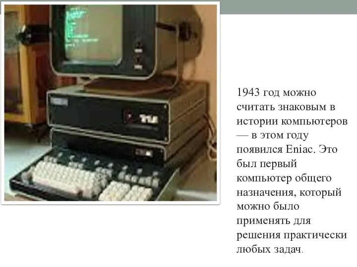 , , 1943 год можно считать знаковым в истории компьютеров