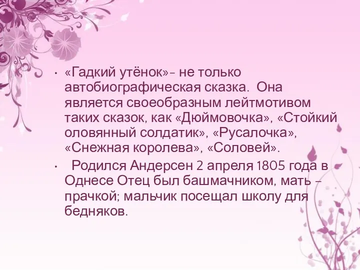 «Гадкий утёнок»- не только автобиографическая сказка. Она является своеобразным лейтмотивом