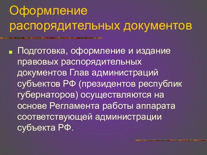 Оформление распорядительных документов Подготовка, оформление и издание правовых распорядительных документов Глав администраций субъектов