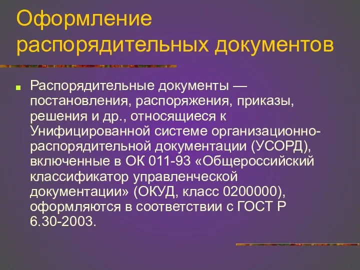 Оформление распорядительных документов Распорядительные документы — постановления, распоряжения, приказы, решения